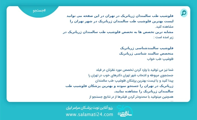 فلوشیپ طب سالمندان ژریاتریک در تهران در این صفحه می توانید نوبت بهترین فلوشیپ طب سالمندان ژریاتریک در شهر تهران را مشاهده کنید مشابه ترین تخ...